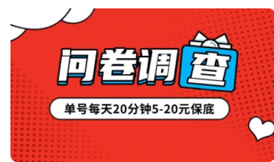 问卷调查_问券平台汇总合集（单号每日20分钟5-20元）-招财阁-互联网项目分享基地-创业兼职副业项目 - 网络项目库 - 互联网项目分享基地