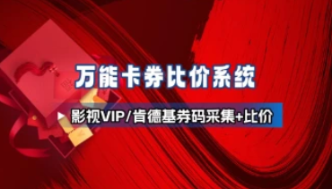 万能卡券比价_影视VIP/肯德基券码采集+比价工具-招财阁-互联网项目分享基地-创业兼职副业项目 - 网络项目库 - 互联网项目分享基地