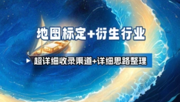 地图标定+衍生行业_超详细收录渠道+详细思路整理-招财阁-互联网项目分享基地-创业兼职副业项目 - 网络项目库 - 互联网项目分享基地