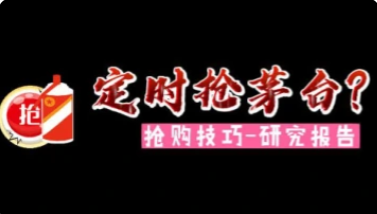 抢潮鞋/茅台/演唱会门票？为啥你总是抢不到_抢购攻略-招财阁-互联网项目分享基地-创业兼职副业项目 - 网络项目库 - 互联网项目分享基地