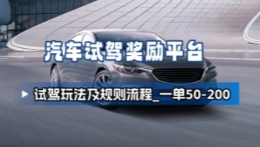 汽车试驾奖励平台_玩法及规则_一单50-70-招财阁-互联网项目分享基地-创业兼职副业项目 - 网络项目库 - 互联网项目分享基地