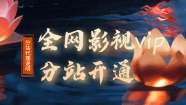 全网影视VIP_聚合VIP_代理+分站搭建流程（24.5.28 补充）-招财阁-互联网项目分享基地-创业兼职副业项目 - 网络项目库 - 互联网项目分享基地