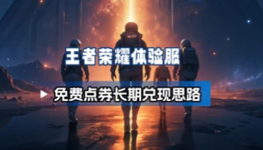 王者荣耀体验服申请_免费点券长期兑现思路-招财阁-互联网项目分享基地-创业兼职副业项目 - 网络项目库 - 互联网项目分享基地