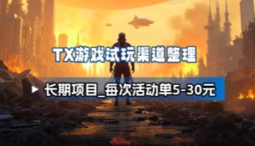 腾讯游戏试玩_渠道整理_每次活动/每号5-20元（8.5号更新思路）-招财阁-互联网项目分享基地-创业兼职副业项目 - 网络项目库 - 互联网项目分享基地