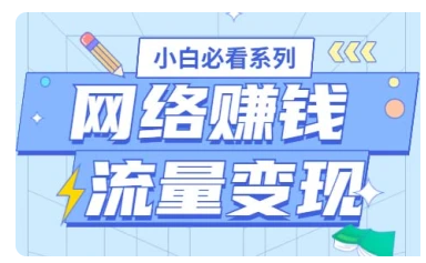 网络赚钱_流量变现_思路讲解（小白必看）-招财阁-互联网项目分享基地-创业兼职副业项目 - 网络项目库 - 互联网项目分享基地