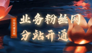 粉丝业务网下单平台_代理+分站流程（25.1.13补充）-招财阁-互联网项目分享基地-创业兼职副业项目 - 网络项目库 - 互联网项目分享基地