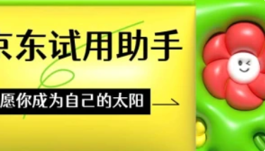 京东试用_一键全自动申请试用工具（0元撸实物）-招财阁-互联网项目分享基地-创业兼职副业项目 - 网络项目库 - 互联网项目分享基地