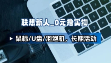 联想APP_新人0元撸实物（鼠标/U盘/泡泡机，先到先得）-招财阁-互联网项目分享基地-创业兼职副业项目 - 网络项目库 - 互联网项目分享基地