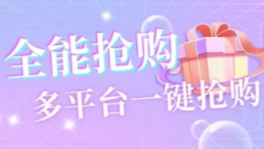 全能抢购助手+详细使用教程（多平台一键抢购）-招财阁-互联网项目分享基地-创业兼职副业项目 - 网络项目库 - 互联网项目分享基地