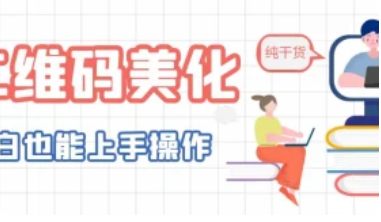 AI艺术二维码_一键生成+美化+网页汇总（24.4.29更新）-招财阁-互联网项目分享基地-创业兼职副业项目 - 网络项目库 - 互联网项目分享基地