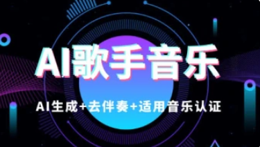 AI歌手音乐生成教程+去伴奏思路_适用音乐认证-招财阁-互联网项目分享基地-创业兼职副业项目 - 网络项目库 - 互联网项目分享基地