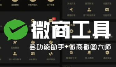 微商_多功能助手+微商截图大师_VX必备工具合集（24.11.12 补充）-招财阁-互联网项目分享基地-创业兼职副业项目 - 网络项目库 - 互联网项目分享基地