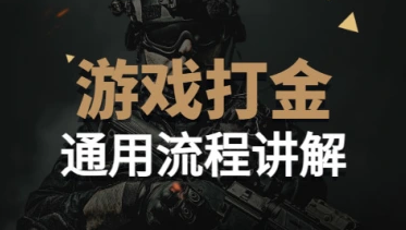 游戏打金_通用流程讲解+操作/出金/脚本解析-招财阁-互联网项目分享基地-创业兼职副业项目 - 网络项目库 - 互联网项目分享基地