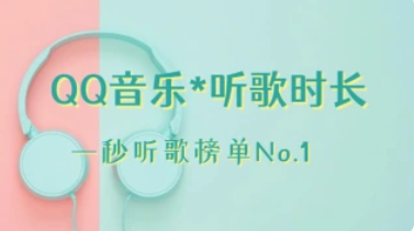 QQ音乐一键听歌加速_一秒听歌榜单No.1-招财阁-互联网项目分享基地-创业兼职副业项目 - 网络项目库 - 互联网项目分享基地