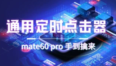 通用定时点击_搭配网页抢购思路（心意商品手到擒来）-招财阁-互联网项目分享基地-创业兼职副业项目 - 网络项目库 - 互联网项目分享基地