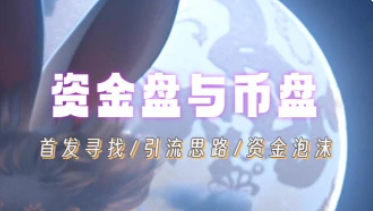 资金盘/币盘_从底层分析+通用玩法_小白基础-招财阁-互联网项目分享基地-创业兼职副业项目 - 网络项目库 - 互联网项目分享基地