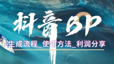 抖音BP抢购思路_链接生成+利润分析-招财阁-互联网项目分享基地-创业兼职副业项目 - 网络项目库 - 互联网项目分享基地