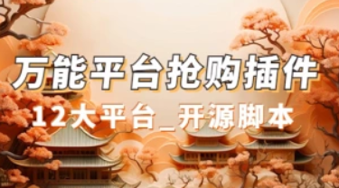 万能多平台抢购助手_好用且开源的油猴插件（12.8更新）-招财阁-互联网项目分享基地-创业兼职副业项目 - 网络项目库 - 互联网项目分享基地