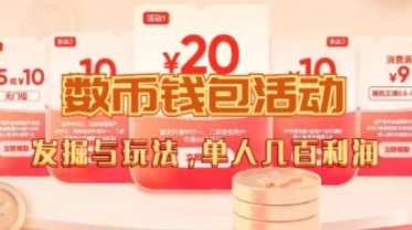 数字人民币_从严选为起点细讲个人怎么领红包（单人利润几百+）-招财阁-互联网项目分享基地-创业兼职副业项目 - 网络项目库 - 互联网项目分享基地