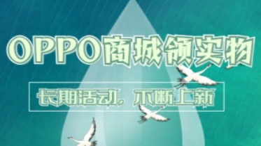 OPPO商城_1元领超值实物（长期活动，不断上新）-招财阁-互联网项目分享基地-创业兼职副业项目 - 网络项目库 - 互联网项目分享基地