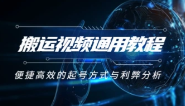 搬运技巧_搬运类教程通用思路_便捷与高效（24.3.4）-招财阁-互联网项目分享基地-创业兼职副业项目 - 网络项目库 - 互联网项目分享基地