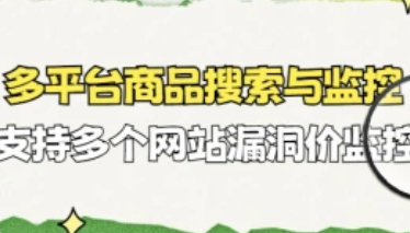 多平台商品搜索与监控_支持多个网站漏洞价监控（25.3.7更新）-招财阁-互联网项目分享基地-创业兼职副业项目 - 网络项目库 - 互联网项目分享基地