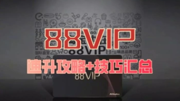 淘宝88VIP_速升攻略+利润分析+技巧汇总篇-招财阁-互联网项目分享基地-创业兼职副业项目 - 网络项目库 - 互联网项目分享基地
