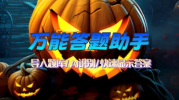 万能答题助手_导入题库/AI识别/快速显示答案（25.5.15更新）-招财阁-互联网项目分享基地-创业兼职副业项目 - 网络项目库 - 互联网项目分享基地