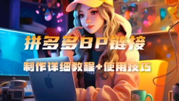 拼多多BP抢购_生成详细教程+使用技巧-招财阁-互联网项目分享基地-创业兼职副业项目 - 网络项目库 - 互联网项目分享基地