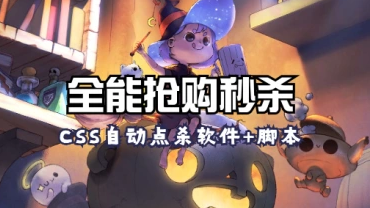 全能抢购秒杀神器_浏览器自动点击秒杀软件+脚本-招财阁-互联网项目分享基地-创业兼职副业项目 - 网络项目库 - 互联网项目分享基地