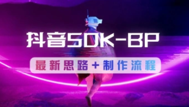 抖音SDK-BP抢购思路_最新思路+操作流程整理（24.5.29补充）-招财阁-互联网项目分享基地-创业兼职副业项目 - 网络项目库 - 互联网项目分享基地