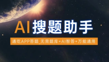AI搜索答题助手_通吃APP答题_无需题库/AI智答/万能通用（25.5.28更新）-招财阁-互联网项目分享基地-创业兼职副业项目 - 网络项目库 - 互联网项目分享基地