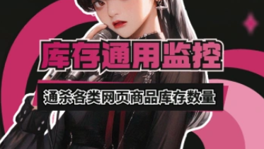 库存监控_免费通用软件_通杀各类商品库存数量-招财阁-互联网项目分享基地-创业兼职副业项目 - 网络项目库 - 互联网项目分享基地