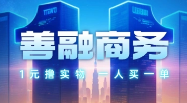 善融商城_1元撸实物，长期活动，不限新老用户（25.10.12补充）-招财阁-互联网项目分享基地-创业兼职副业项目 - 网络项目库 - 互联网项目分享基地