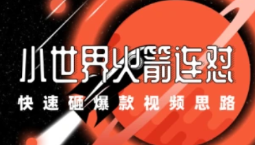 QQ小世界火箭连怼_火箭快速砸爆款视频思路-招财阁-互联网项目分享基地-创业兼职副业项目 - 网络项目库 - 互联网项目分享基地