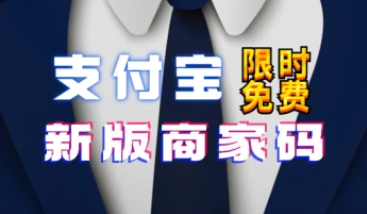 支付宝商家码_新版商户0元秒开通_个人后期必备！（11.15更新）-招财阁-互联网项目分享基地-创业兼职副业项目 - 网络项目库 - 互联网项目分享基地