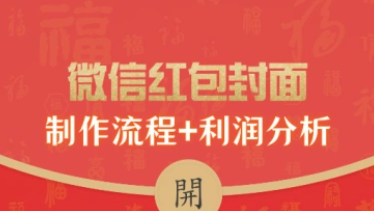 微信红包封面_详细制作流程+市场利润分析（12.7补录）-招财阁-互联网项目分享基地-创业兼职副业项目 - 网络项目库 - 互联网项目分享基地