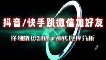 抖音/快手跳转微信加好友_链接制作+原理分析（11.26更新）-招财阁-互联网项目分享基地-创业兼职副业项目 - 网络项目库 - 互联网项目分享基地