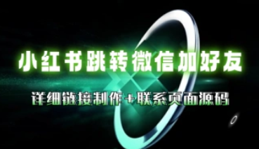 小红书跳转微信加好友_链接制作+页面源码（24.1.24更新）-招财阁-互联网项目分享基地-创业兼职副业项目 - 网络项目库 - 互联网项目分享基地