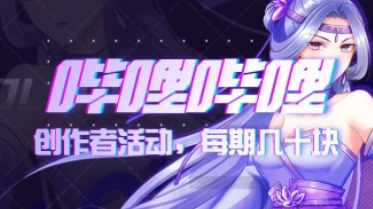 哔哩哔哩_长期播放奖励收益与参与流程，单号一期周几十元-招财阁-互联网项目分享基地-创业兼职副业项目 - 网络项目库 - 互联网项目分享基地