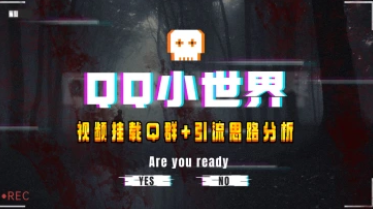 QQ小世界_Q群挂载教程+引流思路分析-招财阁-互联网项目分享基地-创业兼职副业项目 - 网络项目库 - 互联网项目分享基地