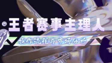 王者赛事主理人_等级操作流程与闲鱼市场分析-招财阁-互联网项目分享基地-创业兼职副业项目 - 网络项目库 - 互联网项目分享基地