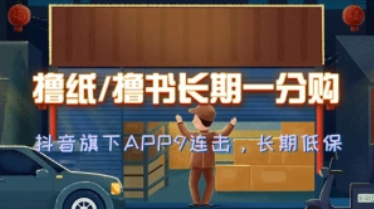 抖音9连击_0.01撸纸撸书_每日低保，长期可做-招财阁-互联网项目分享基地-创业兼职副业项目 - 网络项目库 - 互联网项目分享基地