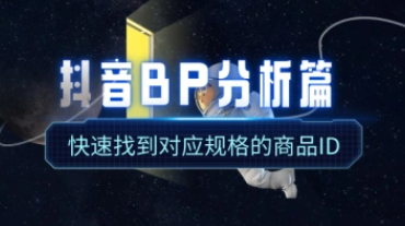抖音BP分析篇：快速找到对应规格的商品ID-招财阁-互联网项目分享基地-创业兼职副业项目 - 网络项目库 - 互联网项目分享基地