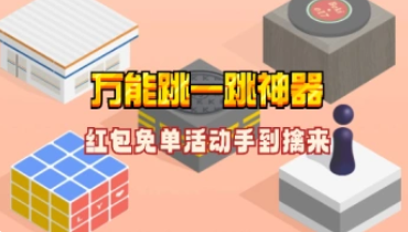 万能跳一跳辅助_elm免单/活动通杀小工具-招财阁-互联网项目分享基地-创业兼职副业项目 - 网络项目库 - 互联网项目分享基地