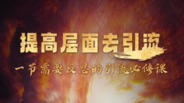 如何提高层面去引流_一节需要反思的引流必修课（24.1.2补充）-招财阁-互联网项目分享基地-创业兼职副业项目 - 网络项目库 - 互联网项目分享基地