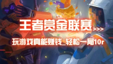 王者赏金联赛_玩游戏真能赚钱,一局10块钱,美滋滋~-招财阁-互联网项目分享基地-创业兼职副业项目 - 网络项目库 - 互联网项目分享基地