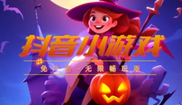 抖音小游戏_免广告无限畅玩_玩的太上头啦!（24.11.20更新）-招财阁-互联网项目分享基地-创业兼职副业项目 - 网络项目库 - 互联网项目分享基地