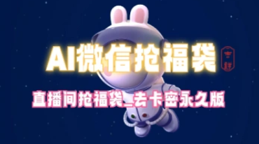 微信抢福袋红包_直播间AI智能脚本_无卡密分享版（24.8.18更新）-招财阁-互联网项目分享基地-创业兼职副业项目 - 网络项目库 - 互联网项目分享基地