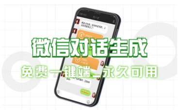 微信对话模拟_聊天记录生成器,自媒体爆款视频必备工具集(24.5.26 补充)-招财阁-互联网项目分享基地-创业兼职副业项目 - 网络项目库 - 互联网项目分享基地